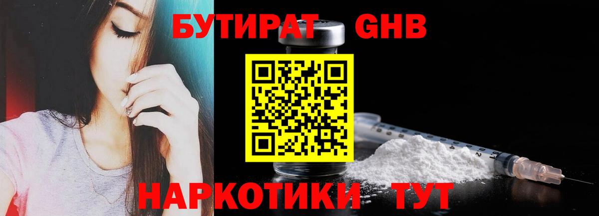 Гурьевск  БУТИРАТ GHB  БУТИРАТ  Вход с VPN 